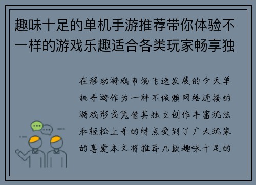 趣味十足的单机手游推荐带你体验不一样的游戏乐趣适合各类玩家畅享独立游戏世界