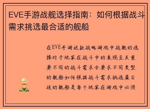 EVE手游战舰选择指南：如何根据战斗需求挑选最合适的舰船