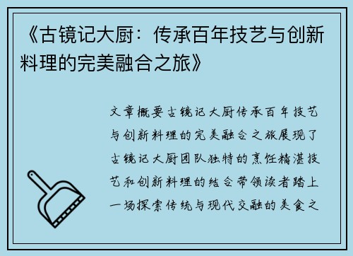 《古镜记大厨：传承百年技艺与创新料理的完美融合之旅》