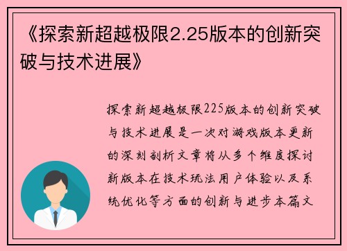 《探索新超越极限2.25版本的创新突破与技术进展》