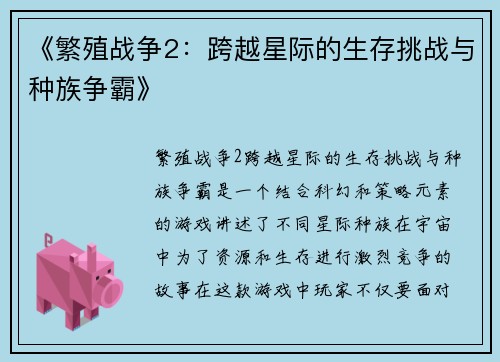 《繁殖战争2：跨越星际的生存挑战与种族争霸》