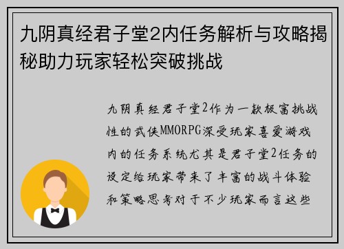 九阴真经君子堂2内任务解析与攻略揭秘助力玩家轻松突破挑战