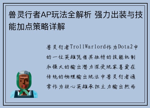 兽灵行者AP玩法全解析 强力出装与技能加点策略详解