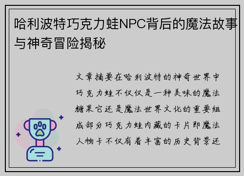 哈利波特巧克力蛙NPC背后的魔法故事与神奇冒险揭秘