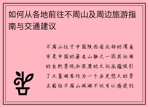 如何从各地前往不周山及周边旅游指南与交通建议