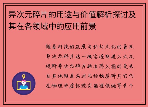 异次元碎片的用途与价值解析探讨及其在各领域中的应用前景