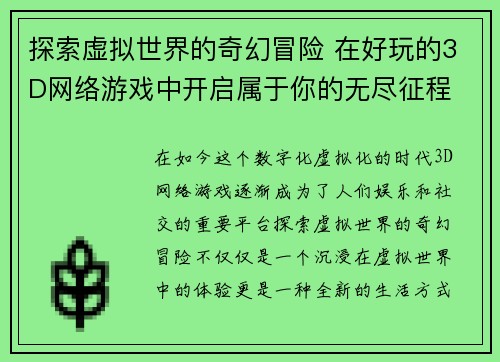 探索虚拟世界的奇幻冒险 在好玩的3D网络游戏中开启属于你的无尽征程