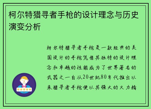 柯尔特猎寻者手枪的设计理念与历史演变分析