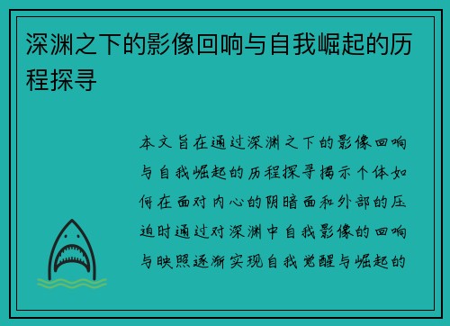 深渊之下的影像回响与自我崛起的历程探寻