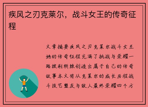 疾风之刃克莱尔，战斗女王的传奇征程
