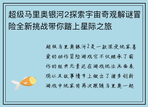 超级马里奥银河2探索宇宙奇观解谜冒险全新挑战带你踏上星际之旅