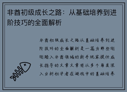 非酋初级成长之路：从基础培养到进阶技巧的全面解析