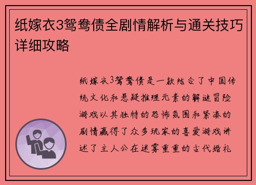 纸嫁衣3鸳鸯债全剧情解析与通关技巧详细攻略
