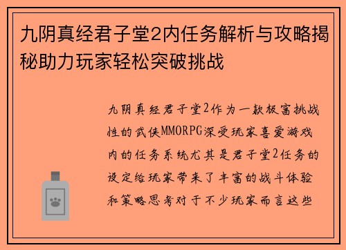 九阴真经君子堂2内任务解析与攻略揭秘助力玩家轻松突破挑战