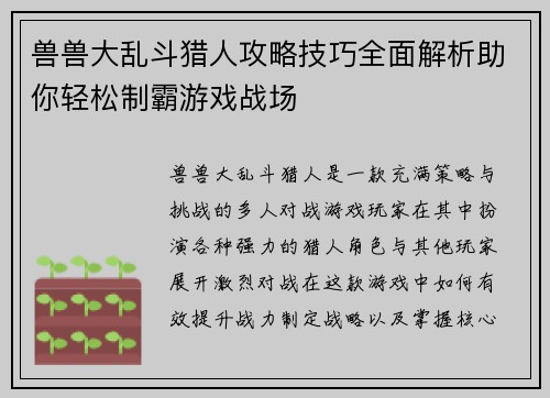 兽兽大乱斗猎人攻略技巧全面解析助你轻松制霸游戏战场