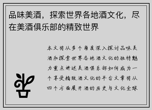 品味美酒，探索世界各地酒文化，尽在美酒俱乐部的精致世界