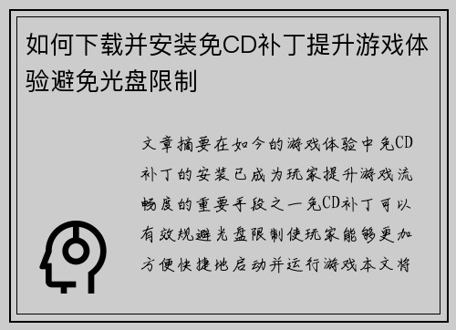 如何下载并安装免CD补丁提升游戏体验避免光盘限制