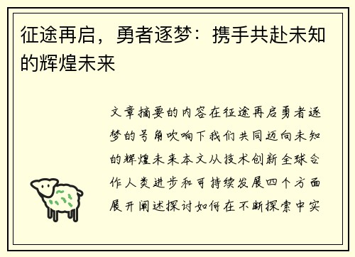 征途再启，勇者逐梦：携手共赴未知的辉煌未来