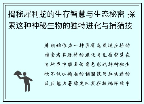 揭秘犀利蛇的生存智慧与生态秘密 探索这种神秘生物的独特进化与捕猎技巧