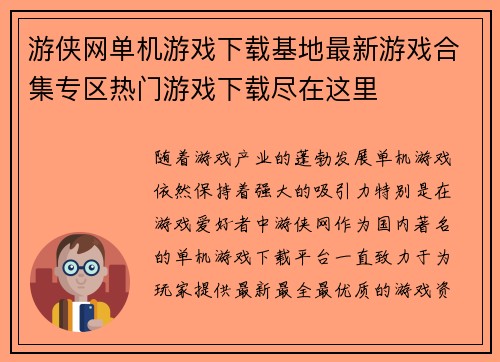 游侠网单机游戏下载基地最新游戏合集专区热门游戏下载尽在这里