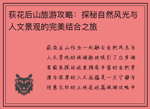 荻花后山旅游攻略：探秘自然风光与人文景观的完美结合之旅