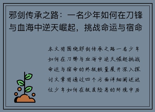 邪剑传承之路：一名少年如何在刀锋与血海中逆天崛起，挑战命运与宿命的终极较量