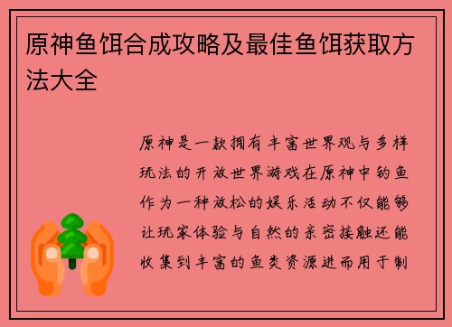 原神鱼饵合成攻略及最佳鱼饵获取方法大全