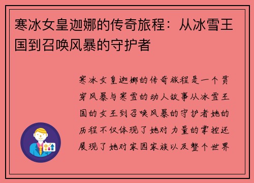 寒冰女皇迦娜的传奇旅程：从冰雪王国到召唤风暴的守护者