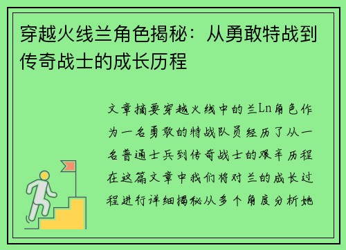 穿越火线兰角色揭秘：从勇敢特战到传奇战士的成长历程