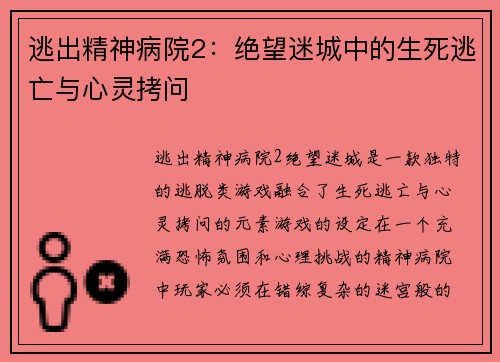 逃出精神病院2:绝望迷城中的生死逃亡与心灵拷问 逃出精神病院2:绝望迷城中的生死逃亡与心灵拷问