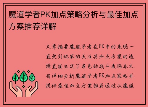 魔道学者PK加点策略分析与最佳加点方案推荐详解 魔道学者PK加点策略分析与最佳加点方案推荐详解