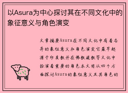 以Asura为中心探讨其在不同文化中的象征意义与角色演变 以Asura为中心探讨其在不同文化中的象征意义与角色演变