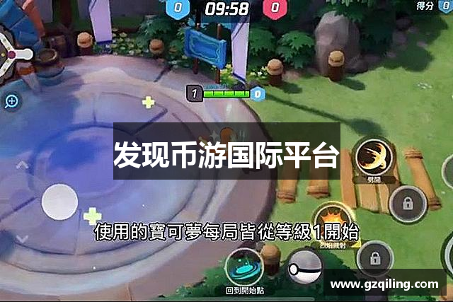 发现币游国际平台