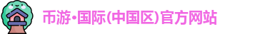 币游·国际(中国区)官方网站